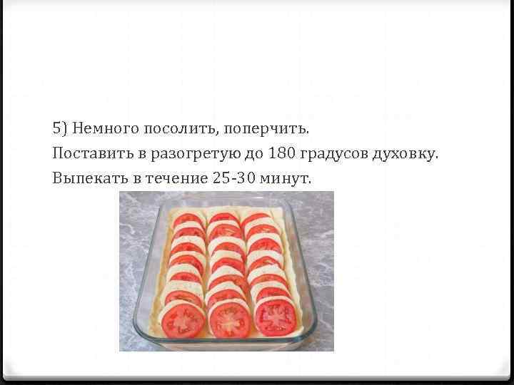 5) Немного посолить, поперчить. Поставить в разогретую до 180 градусов духовку. Выпекать в течение