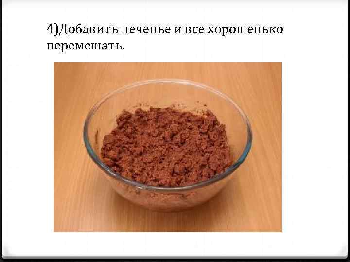 4)Добавить печенье и все хорошенько перемешать. 
