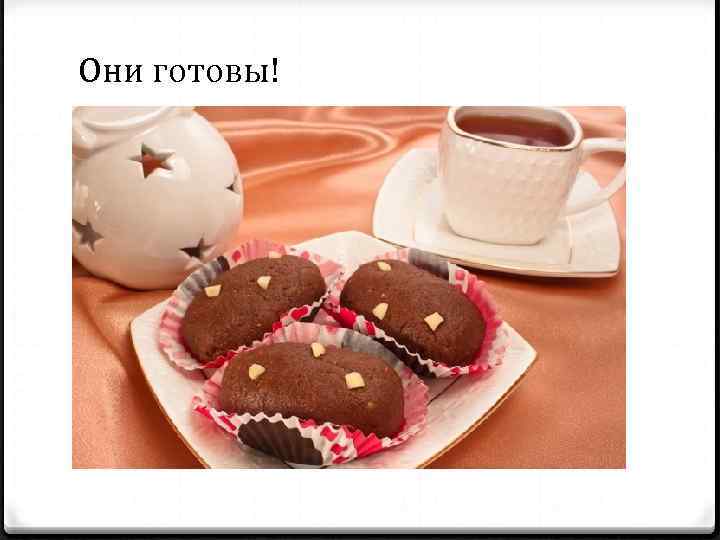 Они готовы! 