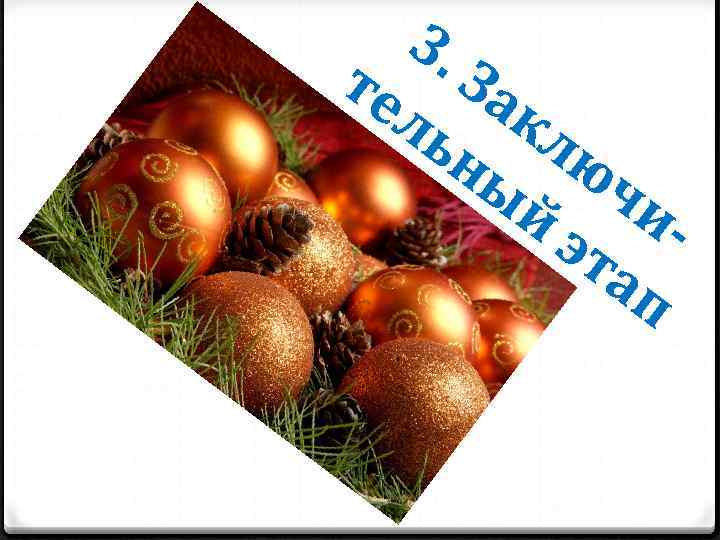 3. те За ль кл ны юч й иэт ап 