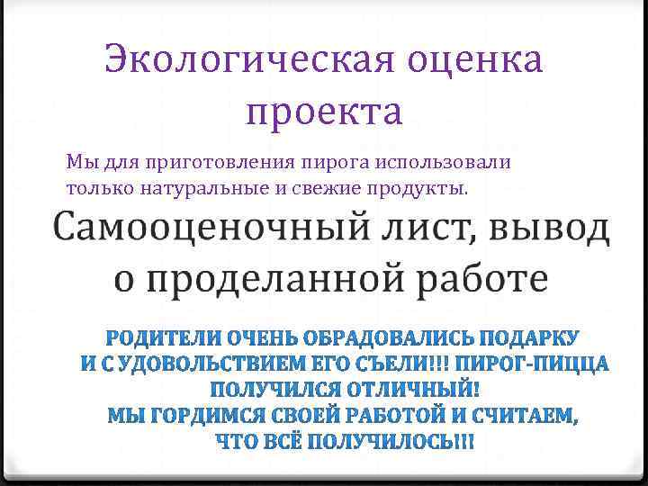 Экологическая оценка проекта Мы для приготовления пирога использовали только натуральные и свежие продукты. 