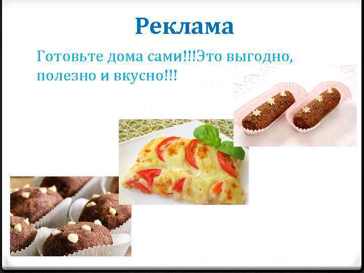 Реклама Готовьте дома сами!!!Это выгодно, полезно и вкусно!!! 