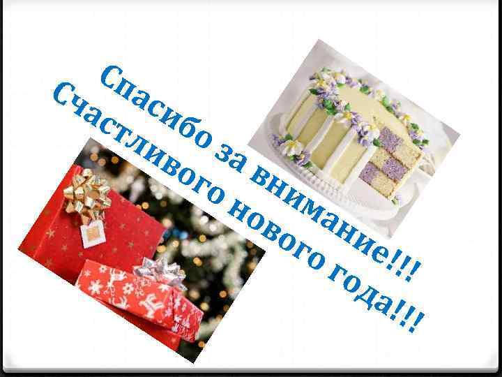 Сп Сч ас ас иб тл о ив за ог вн о н им