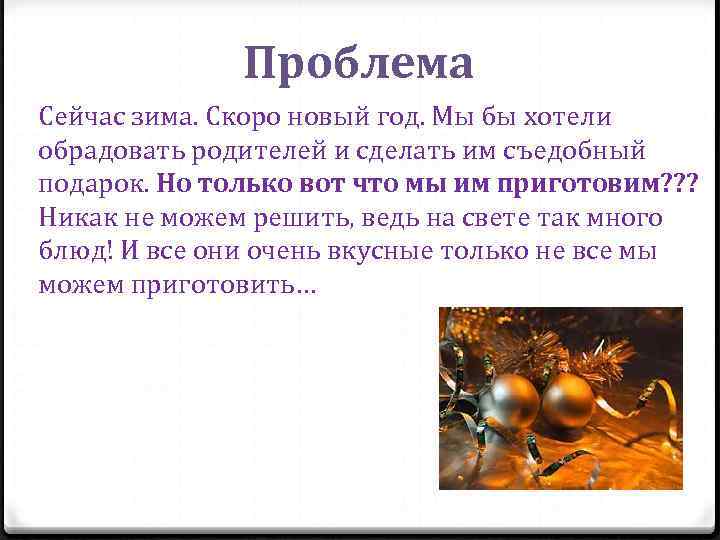 Проблема Сейчас зима. Скоро новый год. Мы бы хотели обрадовать родителей и сделать им