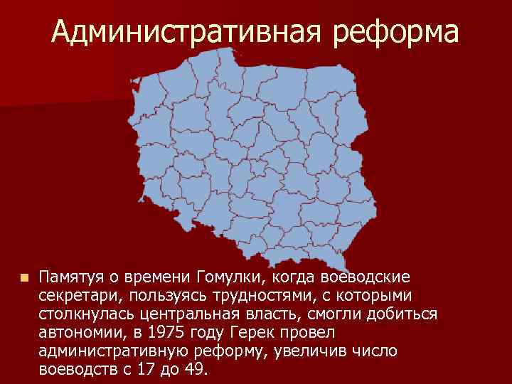Административная реформа n Памятуя о времени Гомулки, когда воеводские секретари, пользуясь трудностями, с которыми