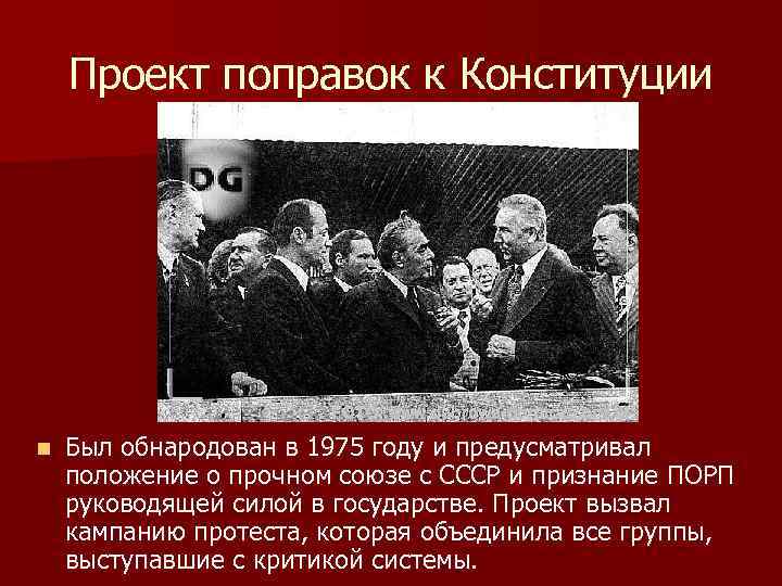 Проект поправок к Конституции n Был обнародован в 1975 году и предусматривал положение о