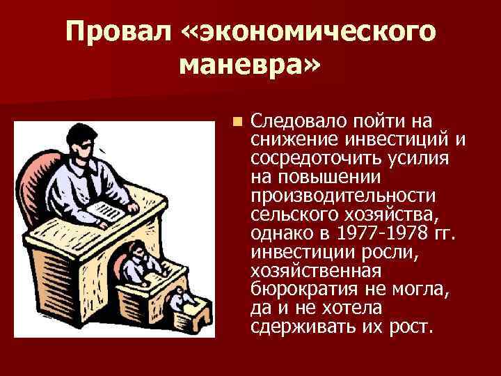 Провал «экономического маневра» n Следовало пойти на снижение инвестиций и сосредоточить усилия на повышении