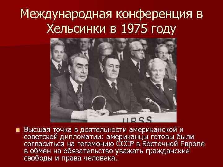 Совещание 1975 года