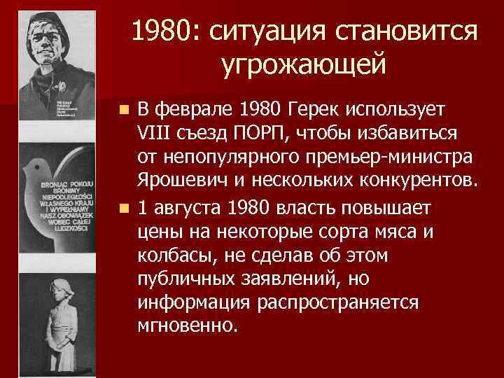 1980: ситуация становится угрожающей В феврале 1980 Герек использует VIII съезд ПОРП, чтобы избавиться