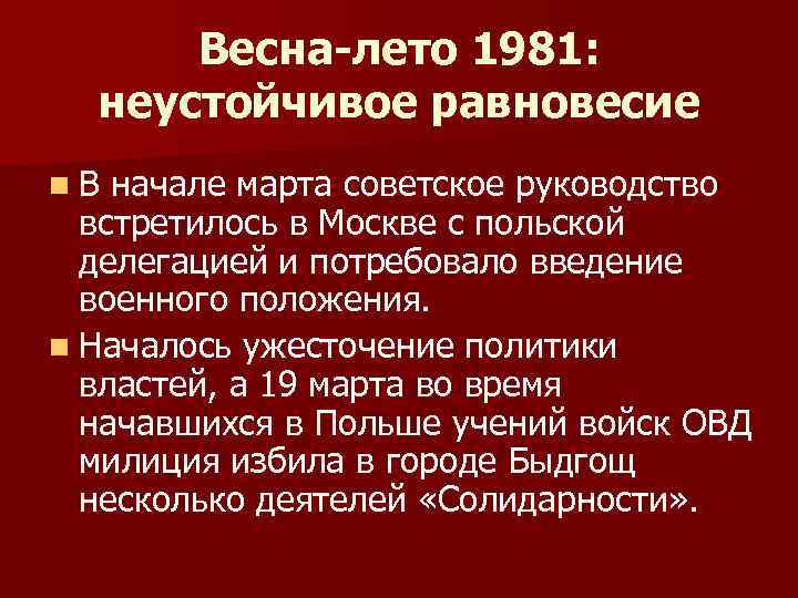 Весна-лето 1981: неустойчивое равновесие n. В начале марта советское руководство встретилось в Москве с