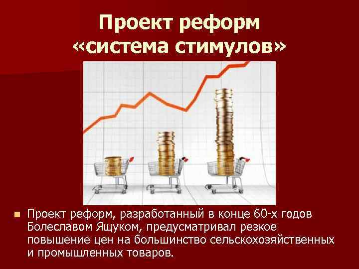 Проект реформ «система стимулов» n Проект реформ, разработанный в конце 60 -х годов Болеславом