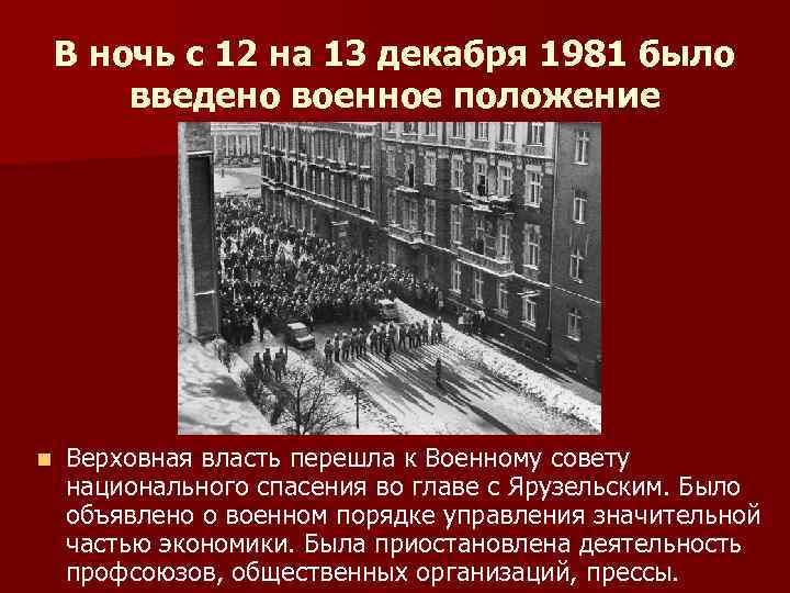 В ночь с 12 на 13 декабря 1981 было введено военное положение n Верховная