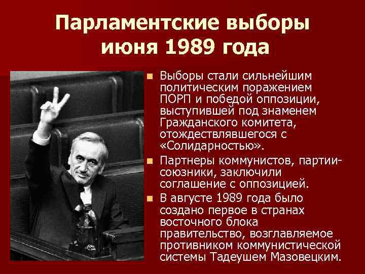 Парламентские выборы июня 1989 года Выборы стали сильнейшим политическим поражением ПОРП и победой оппозиции,