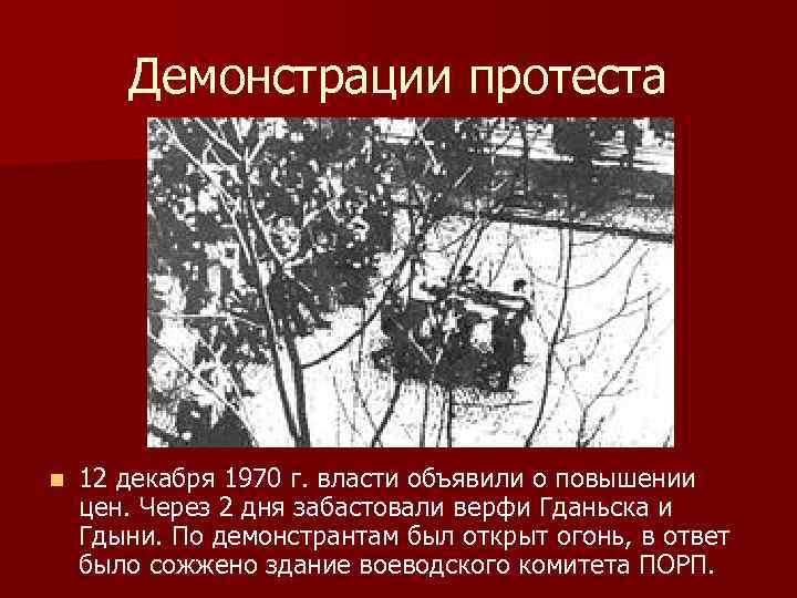 Демонстрации протеста n 12 декабря 1970 г. власти объявили о повышении цен. Через 2