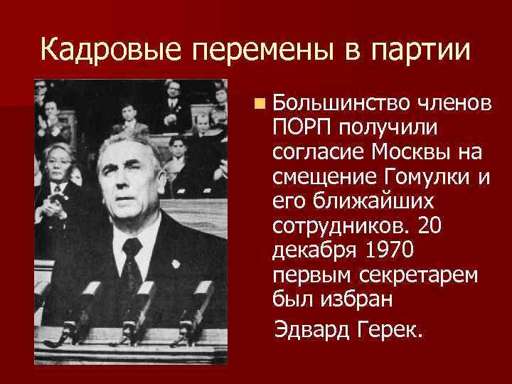 Кадровые перемены в партии n Большинство членов ПОРП получили согласие Москвы на смещение Гомулки