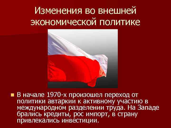 Изменения во внешней экономической политике n В начале 1970 -х произошел переход от политики