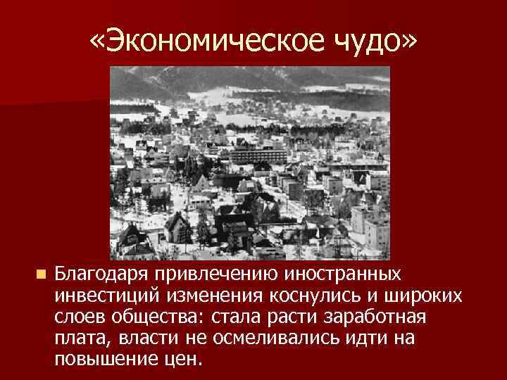  «Экономическое чудо» n Благодаря привлечению иностранных инвестиций изменения коснулись и широких слоев общества: