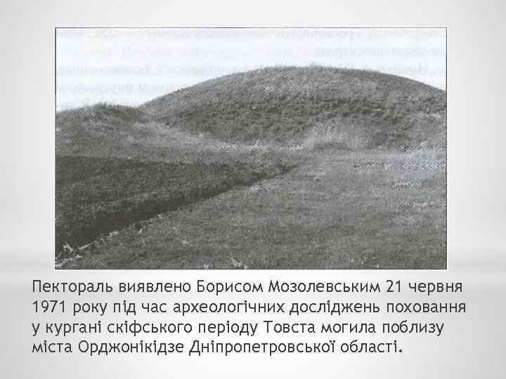 Пектораль виявлено Борисом Мозолевським 21 червня 1971 року під час археологічних досліджень поховання у