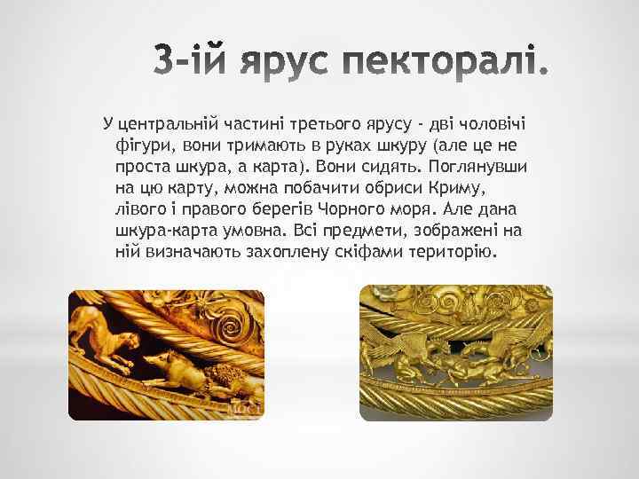 У центральній частині третього ярусу - дві чоловічі фігури, вони тримають в руках шкуру