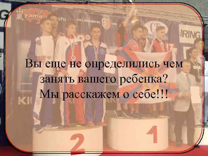 Вы еще не определились чем занять вашего ребенка? Мы расскажем о себе!!! 