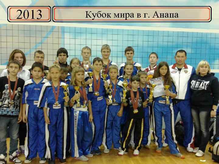 2013 Кубок мира в г. Анапа 