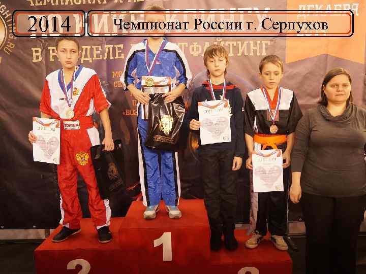 2014 Чемпионат России г. Серпухов 