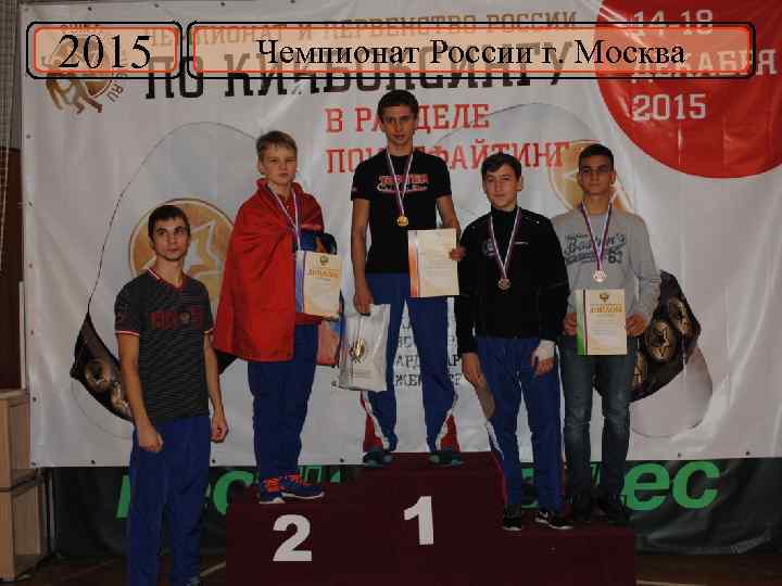 2015 Чемпионат России г. Москва 