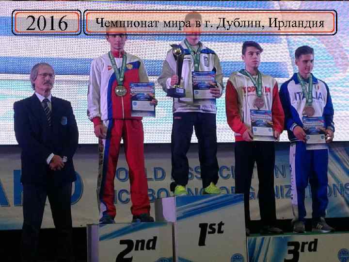 2016 Чемпионат мира в г. Дублин, Ирландия 