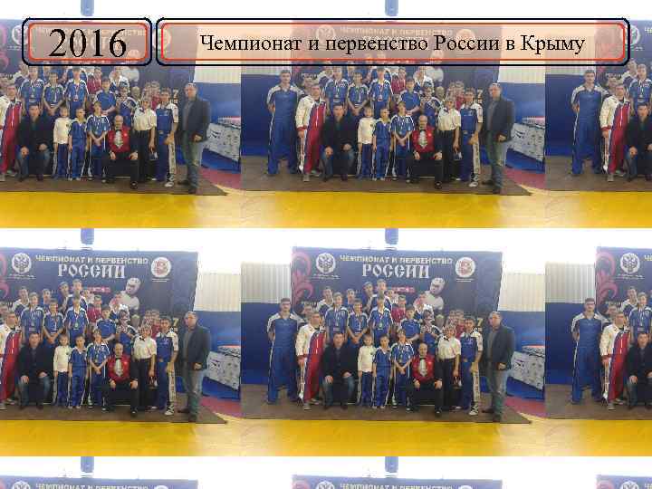 2016 Чемпионат и первенство России в Крыму 