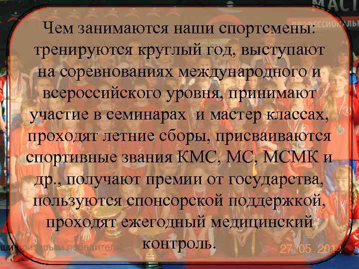 Чем занимаются наши спортсмены: тренируются круглый год, выступают на соревнованиях международного и всероссийского уровня,