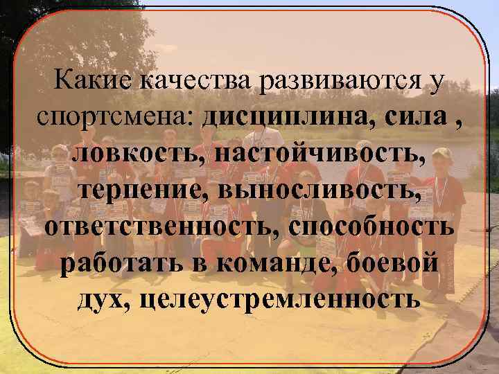 Какие качества развиваются у спортсмена: дисциплина, сила , ловкость, настойчивость, терпение, выносливость, ответственность, способность