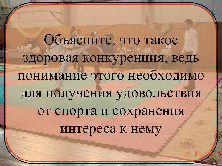 Объясните, что такое здоровая конкуренция, ведь понимание этого необходимо для получения удовольствия от спорта