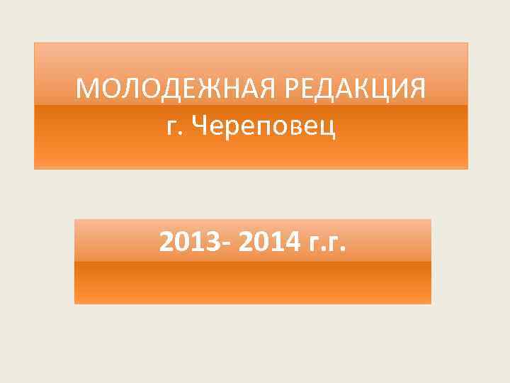 МОЛОДЕЖНАЯ РЕДАКЦИЯ г. Череповец 2013 - 2014 г. г. 