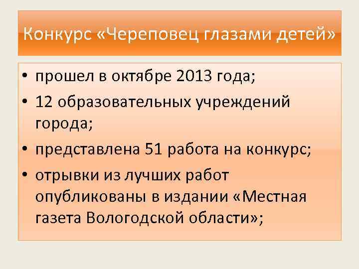 Конкурс «Череповец глазами детей» • прошел в октябре 2013 года; • 12 образовательных учреждений