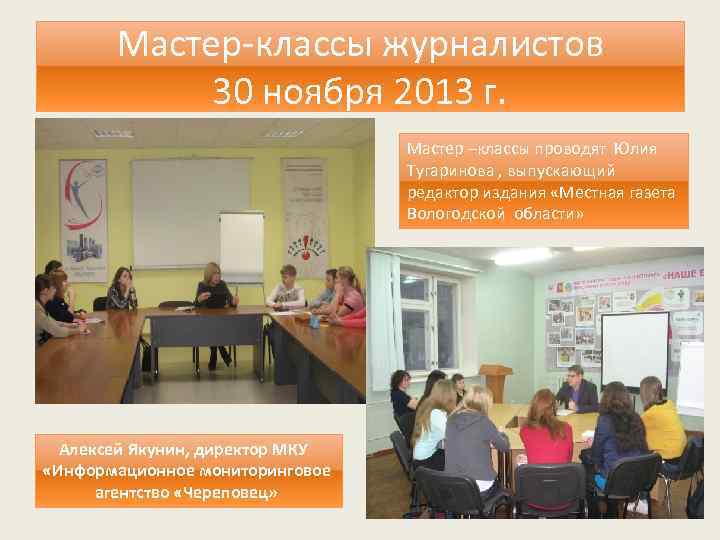 Мастер-классы журналистов 30 ноября 2013 г. Мастер –классы проводят Юлия Тугаринова , выпускающий редактор