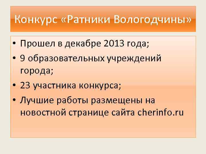 Конкурс «Ратники Вологодчины» • Прошел в декабре 2013 года; • 9 образовательных учреждений города;