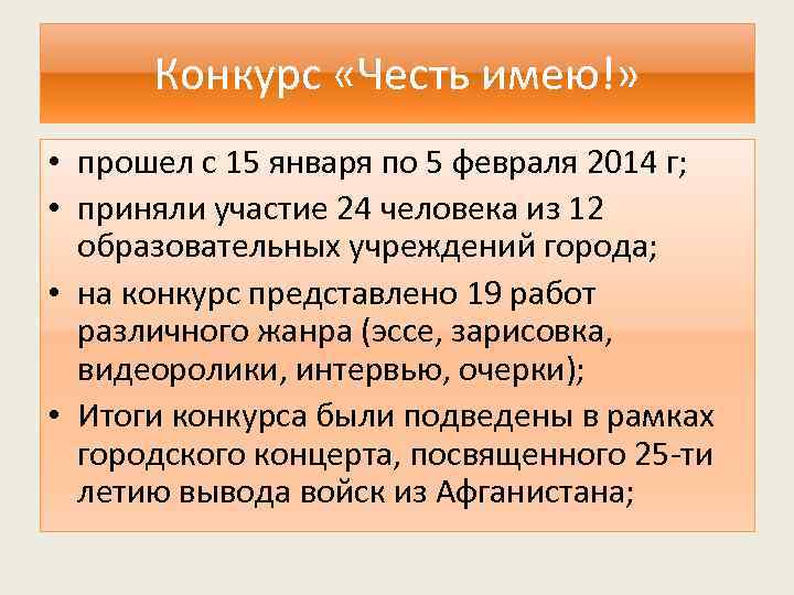 Конкурс «Честь имею!» • прошел с 15 января по 5 февраля 2014 г; •