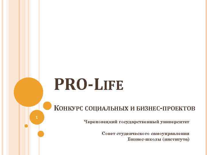 PRO-LIFE КОНКУРС СОЦИАЛЬНЫХ И БИЗНЕС-ПРОЕКТОВ 1 Череповецкий государственный университет Совет студенческого самоуправления Бизнес-школы (института)