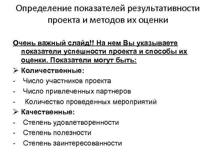 Определение показателей результативности проекта и методов их оценки Очень важный слайд!! На нем Вы