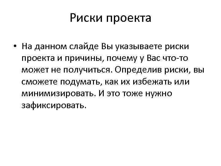 Риски проекта • На данном слайде Вы указываете риски проекта и причины, почему у