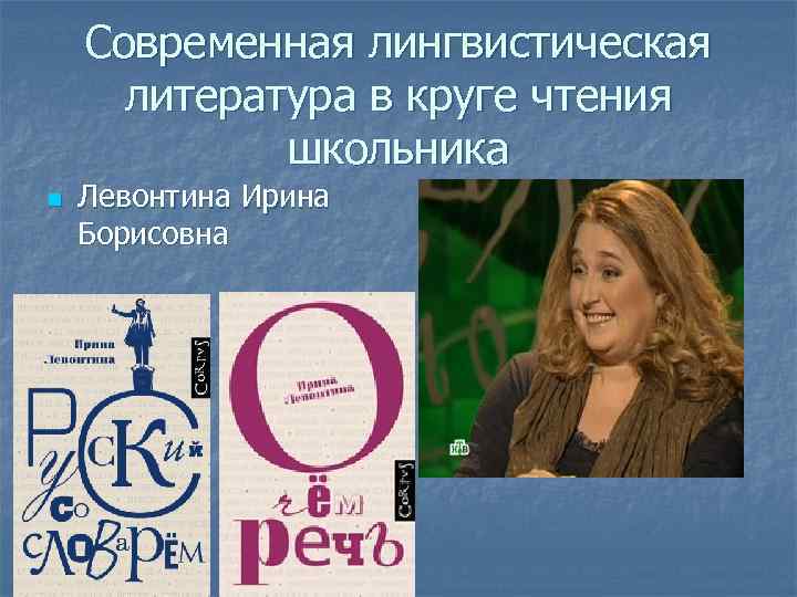 Современная лингвистическая литература в круге чтения школьника n Левонтина Ирина Борисовна 