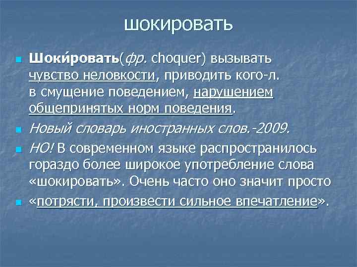шокировать n n Шоки ровать(фр. choquer) вызывать чувство неловкости, приводить кого-л. в смущение поведением,