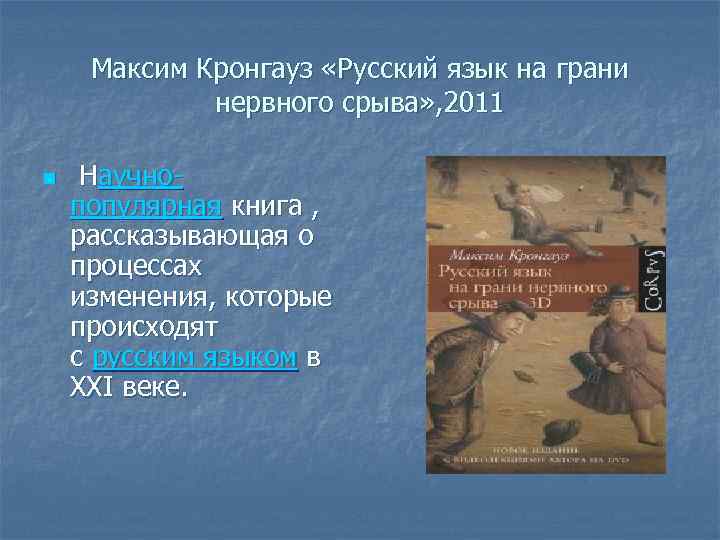 Максим Кронгауз «Русский язык на грани нервного срыва» , 2011 n Научнопопулярная книга ,