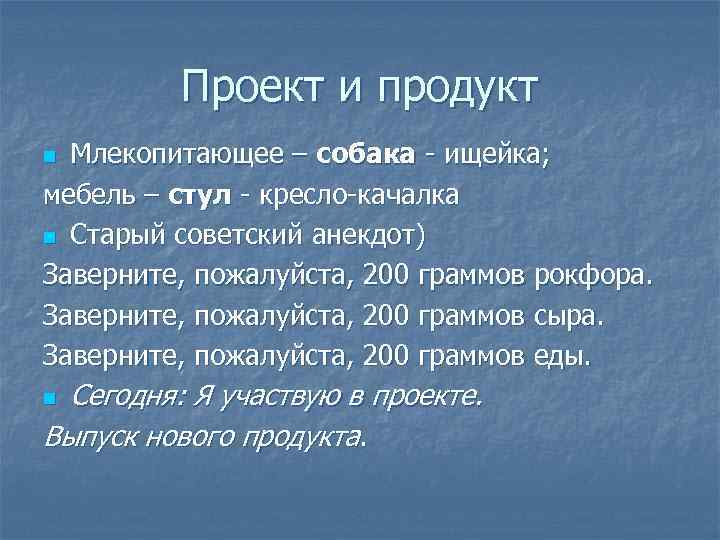 Проект и продукт Млекопитающее – собака - ищейка; мебель – стул - кресло-качалка n