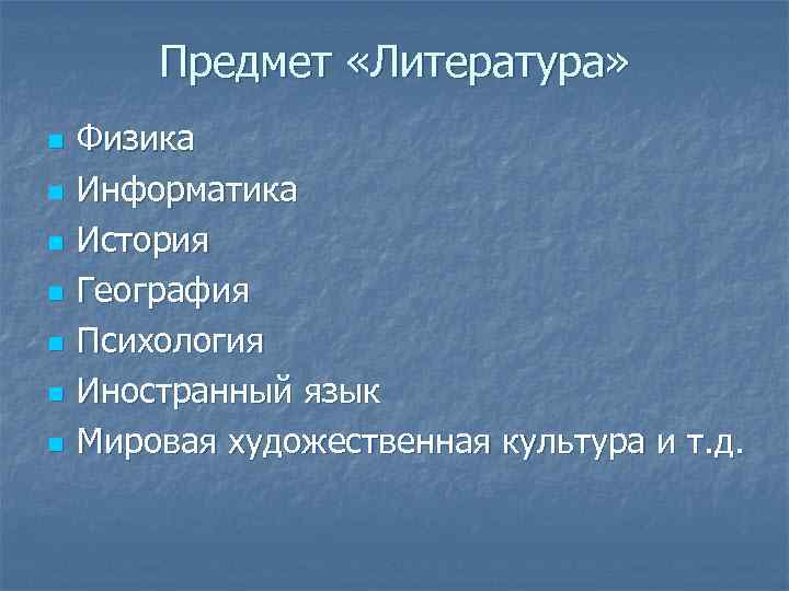 Предмет «Литература» n n n n Физика Информатика История География Психология Иностранный язык Мировая