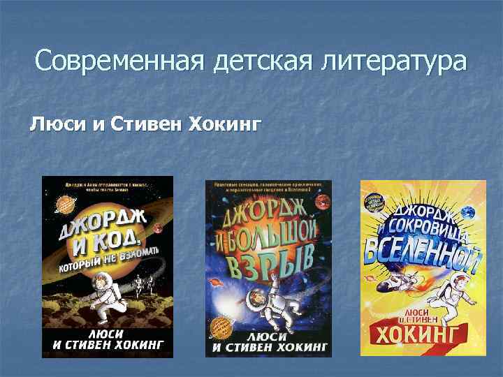 Современная детская литература Люси и Стивен Хокинг 