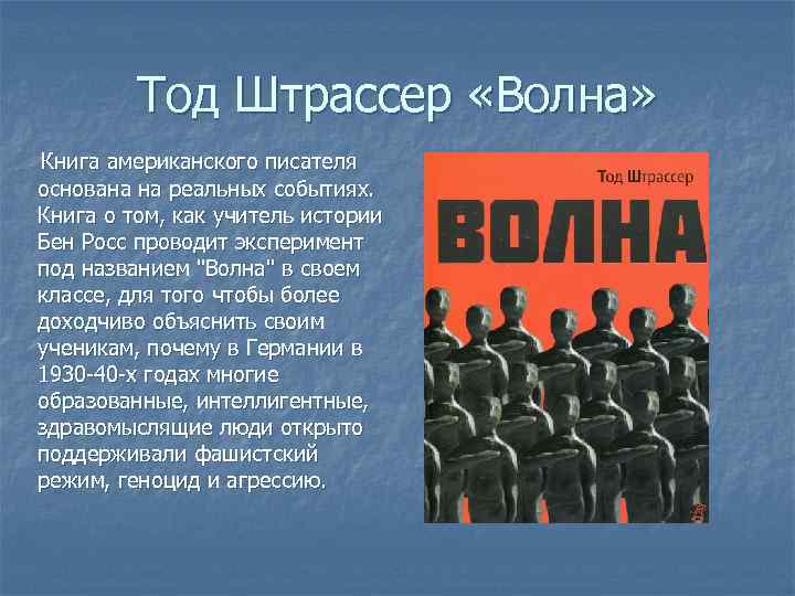 Тод Штрассер «Волна» Книга американского писателя основана на реальных событиях. Книга о том, как
