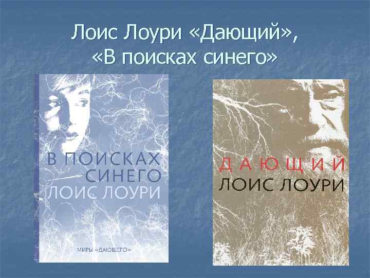 Лоис Лоури «Дающий» , «В поисках синего» 