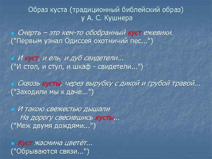 Образ куста (традиционный библейский образ) у А. С. Кушнера n Смерть – это кем-то