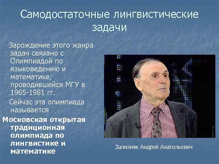 Самодостаточные лингвистические задачи Зарождение этого жанра задач связано с Олимпиадой по языковедению и математике,
